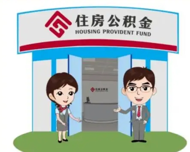 东方已经离职了住房离职公积金怎么取（离职后住房公积金怎么全部取出来）